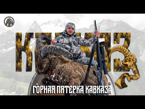 Видео: Горная Пятерка Кавказа  2022 / Кавказский Приз Клуб Горных Охотников - 3 Тура 2 Серны