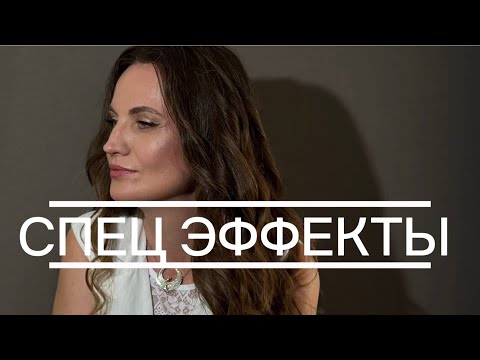 Видео: СПЕЦ ЭФФЕКТЫ