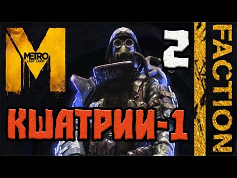 Видео: METRO LAST LIGHT REDUX DLC FACTION PACK ПРОХОЖДЕНИЕ.2.КШАТРИИ-1