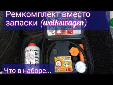 Видео: Ремкомплект вместо запасного колеса. комплектация и обзор