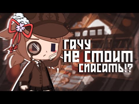 Видео: ПОЧЕМУ ГАЧУ НЕ СТОИТ СПАСАТЬ? || Гача-подкаст #2