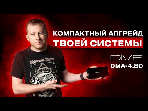 Видео: Компактный усилитель для твоей штатной системы Dynamic State DIVE DMA-4.80