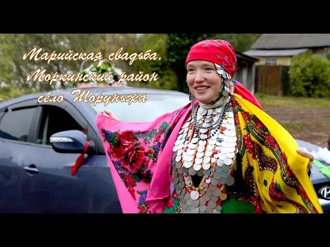 Видео: Марийская свадьба в селе Шоруньжа Моркинскинского района РМЭ.