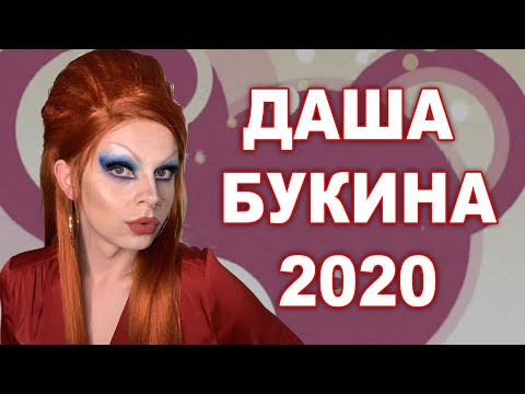 Видео: МАКИЯЖ ДАШИ БУКИНОЙ | ДРАГ ПЕРЕВОПЛОЩЕНИЕ | ТУТОРИАЛ