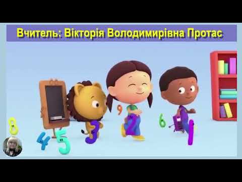 Видео: 6 Урок "Більше,менше"