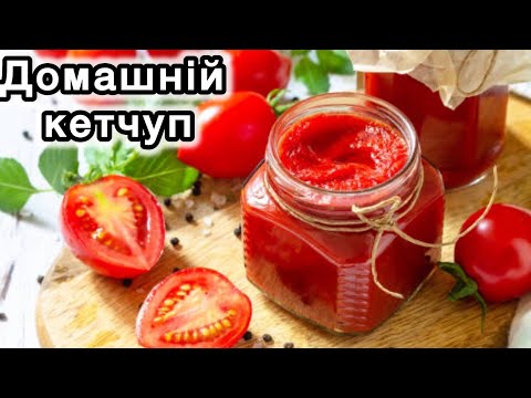 Видео: Більше магазинний не купую 🍅 Густий домашній кетчуп 🍅 рецепт від підписниці