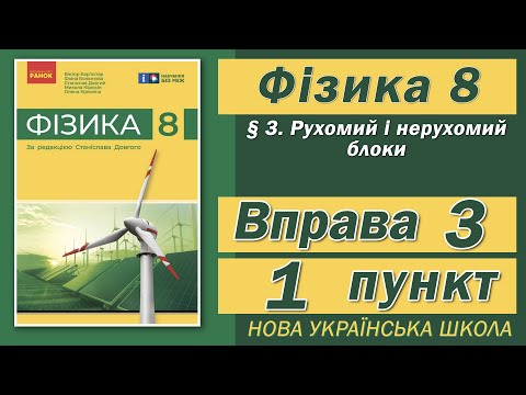 Видео: Вправа № 3. 1 п. НУШ Бар'яхтар Фізика 8 клас