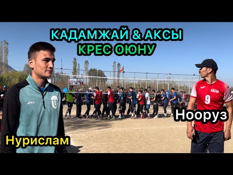 Видео: КРЕС / Аксы & Кадамжай