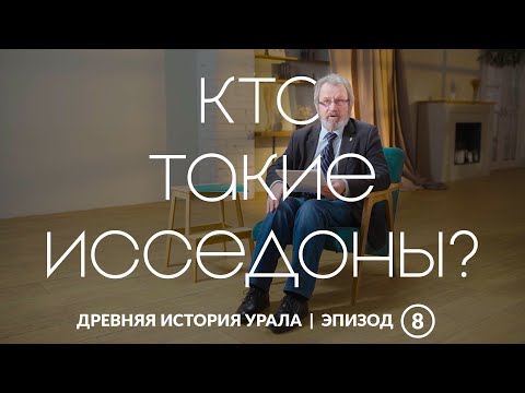 Видео: Исседоны, аримаспы, стерегущие золото грифы: население Южного Урала I тысячелетия до н.э.