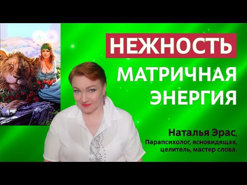 Видео: Всемогущая нежность. Как решать любые жизненные ситуации?