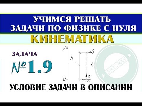 Видео: Задача 1.9. КИНЕМАТИКА | Учимся решать задачи по физике с нуля
