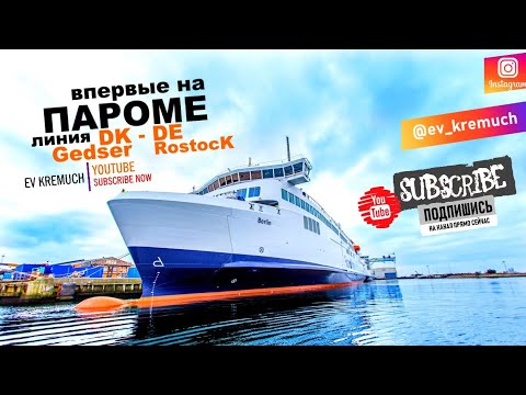 Видео: #57 Впервые на пароме! Переправа с Дании в Германию | Ev Kremuch