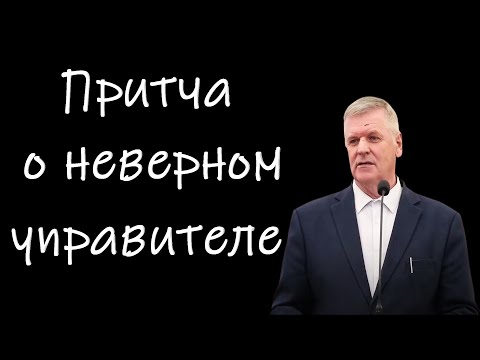 Видео: "Притча о неверном управителе" Янцен П.Ф.