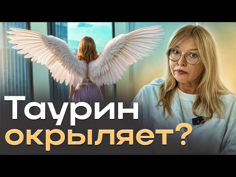 Видео: Усталость? Тревожность? Возможно, ВАМ не хватает таурина.