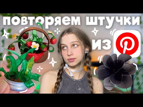 Видео: снова повторяем эстетичные штуки из Pinterest ౨ৎ растения из пластиковой бутылки, цветок из колготок