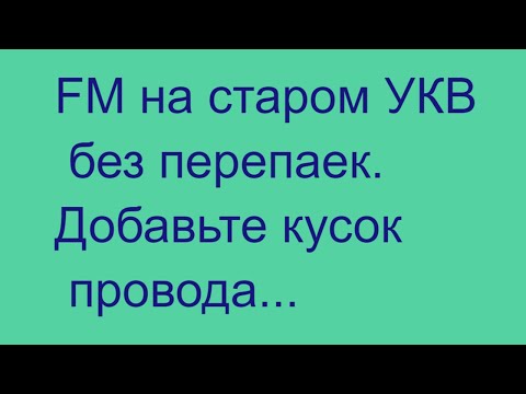 Видео: Слушаем FM на старом УКВ.