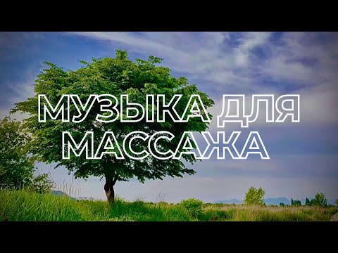 Видео: МУЗЫКА ДЛЯ МАССАЖА #11 | ФЕВРАЛЬ 2022