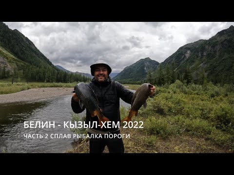 Видео: Белин - Кызыл-Хем ч 2 Сплав, рыбалка, пороги