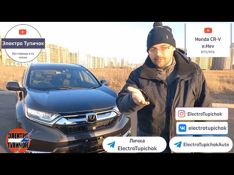 Видео: Honda CR-V Hybrid e:Hev RT5/RT6. Гибридные автомобили плюсы и минусы.