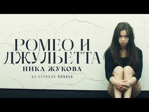 Видео: НИКА ЖУКОВА - Ромео и Джульетта (из т/с "Плакса")