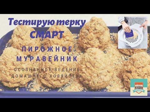 Видео: Печенье Муравейник с помощью терки СМАРТ от Тапервер