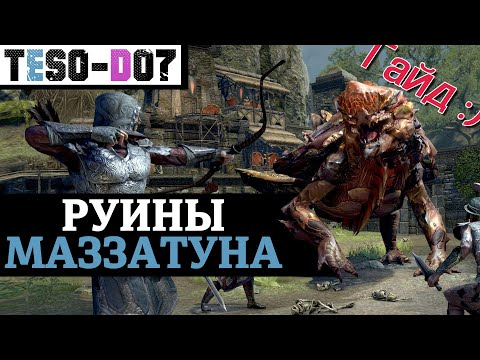 Видео: Руины Маззатуна (Гайд по подземелью) Ruins of Mazzatun guide. TESO(2021)