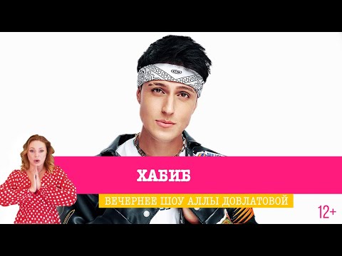 Видео: Хабиб в Вечернем шоу Аллы Довлатовой