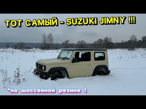 Видео: Тот самый добрый SUZUKI JIMNY !