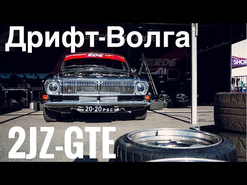 Видео: Волга с 2JZ. Как едет? Дрифт-такси на RDS GP