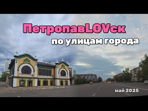 Видео: ПЕТРОПАВЛОВСК - май 2025 - по улицам города. Разлив, озеро Пестрое, первоцветы, Дом невесты.
