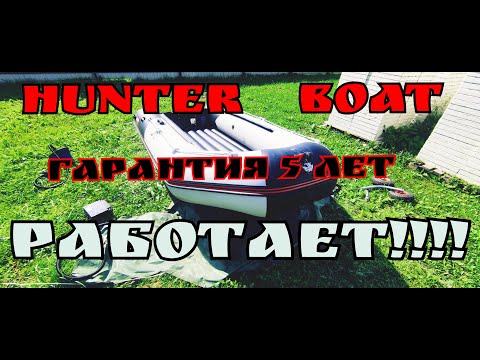 Видео: HUNTER BOAT гарантия 5 ЛЕТ!!! Как оно на самом деле!!!