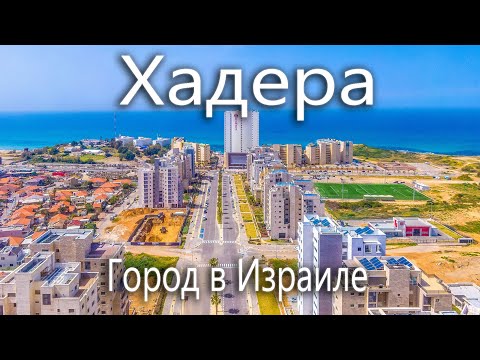 Видео: Хадера. Израиль. Обзор города.