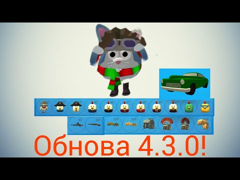 Видео: ВЫШЛА НОВАЯ ОБНОВА В ЧИКЕН ГАН 4.3.0!