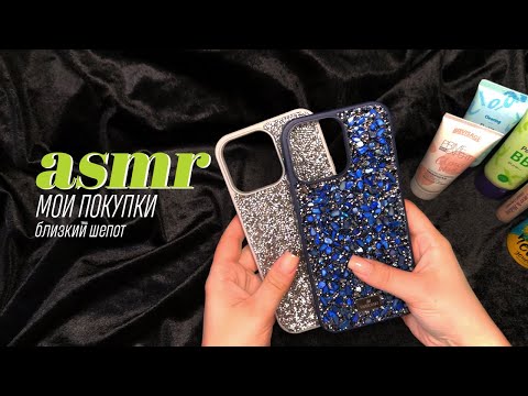 Видео: ASMR | АСМР ПОКУПКИ С WILDBERRIES И ЗОЛОТОГО ЯБЛОКА | Близкий шепот