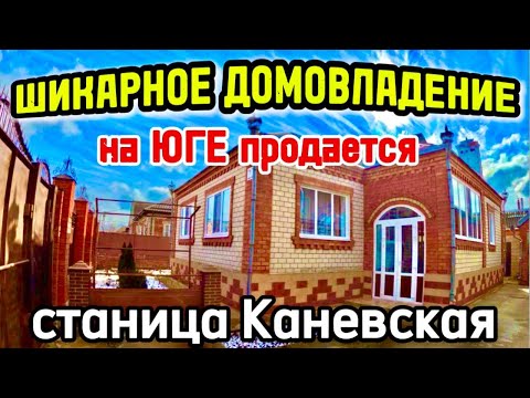 Видео: 🏡Заезжай и Живи 110 м2🦯7 соток🦯газ🦯вода🦯7 850 000 ₽🦯станица Каневская🦯89245404992 Виктор С🌴