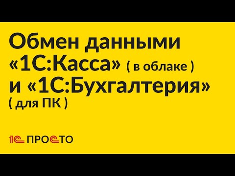 Видео: Инструкция по настройке обмена данными между «1С:Бухгалтерия» (для ПК) и «1С:Касса» (в облаке)
