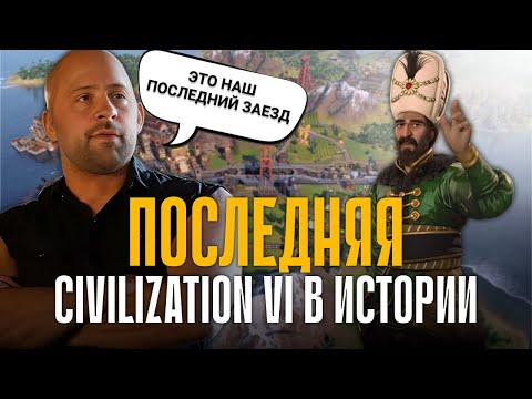 Видео: ЕЩЕ ОДНА ПОСЛЕДНЯЯ ЦИВА В ИСТОРИИ | Civilization VI в компании