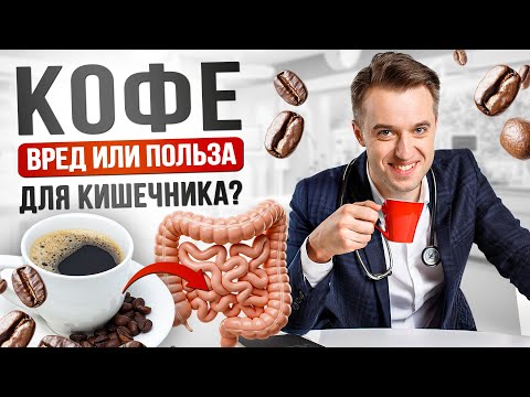 Видео: Как кофе меняет микрофлору и защищает от болезней #кофе #микрофлора
