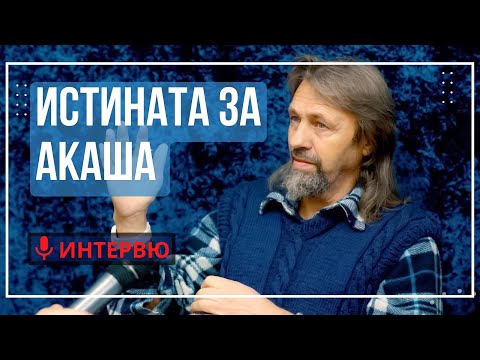 Видео: Елеазар Хараш: В Акаша са скрити Тайните на живота и древните думи. 5-ят елемент е АКАША (ИНТЕРВЮ)