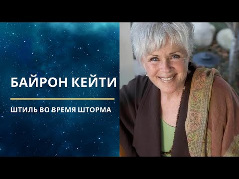 Видео: Байрон Кейти. Штиль во время шторма