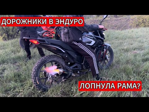 Видео: ДОРОЖНИКИ В ЭНДУРО!!!ПРЫЖКИ!!!ЛОПНУЛА РАМА???