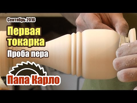 Видео: Первая токарная работа | Точим вазу из сосны