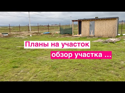 Видео: ОБЗОР участка ОКТЯБРЬ 25/ планы на землю