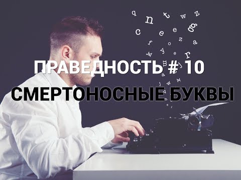 Видео: ПРАВЕДНОСТЬ #10. "СМЕРТОНОСНЫЕ БУКВЫ". Пастор Илья Федоров.