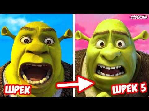 Видео: Почему "Шрек 5" выглядит так Странно?