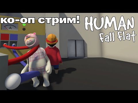 Видео: Стрим [2025.11.05] Ко-оп стрим с Tanya Game Time | Human Fall Flat