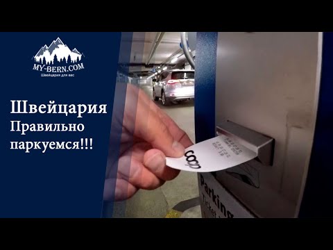 Видео: Как правильно парковаться в Швейцарии. Гид в Швейцарии +41 787 1978 27