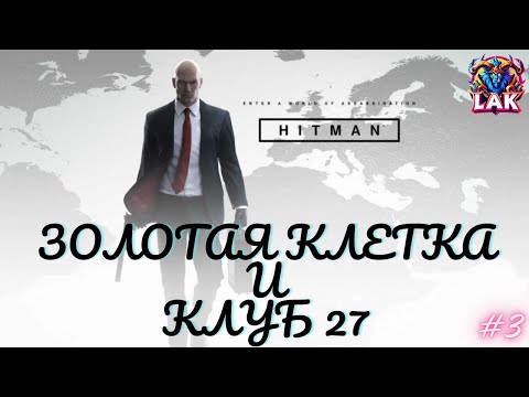 Видео: HITMAN (2016) | ЗОЛОТАЯ КЛЕТКА и КЛУБ 27 | СТРИМ №3