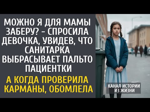 Видео: Можно я для мамы заберу? - спросила девочка, увидев, что санитарка выбрасывает пальто пациентки…