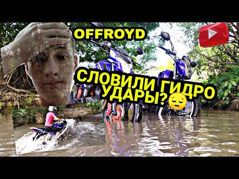 Видео: [] ОФФРОУД НА КИТАЙСКИХ МОТОЦИКЛАХ [] СЛОВИЛИ ГИДРО УДАРЫ? [] SPARK SP200R-27 [] MUSSTANG MT200-8 []